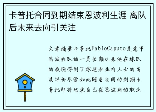 卡普托合同到期结束恩波利生涯 离队后未来去向引关注