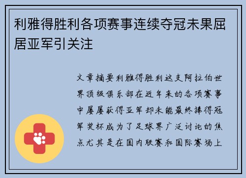 利雅得胜利各项赛事连续夺冠未果屈居亚军引关注