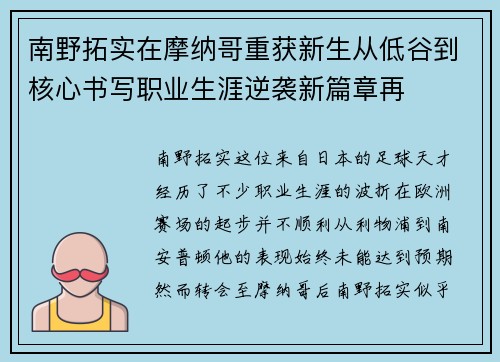南野拓实在摩纳哥重获新生从低谷到核心书写职业生涯逆袭新篇章再 南野拓实在摩纳哥重获新生从低谷到核心书写职业生涯逆袭新篇章再