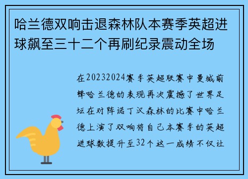 哈兰德双响击退森林队本赛季英超进球飙至三十二个再刷纪录震动全场 哈兰德双响击退森林队本赛季英超进球飙至三十二个再刷纪录震动全场