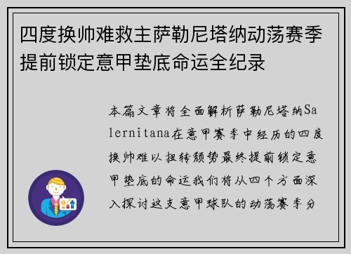 四度换帅难救主萨勒尼塔纳动荡赛季提前锁定意甲垫底命运全纪录 四度换帅难救主萨勒尼塔纳动荡赛季提前锁定意甲垫底命运全纪录
