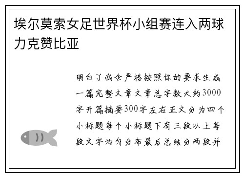 埃尔莫索女足世界杯小组赛连入两球力克赞比亚
