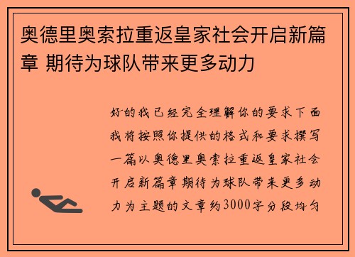 奥德里奥索拉重返皇家社会开启新篇章 期待为球队带来更多动力 奥德里奥索拉重返皇家社会开启新篇章 期待为球队带来更多动力