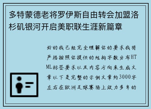 多特蒙德老将罗伊斯自由转会加盟洛杉矶银河开启美职联生涯新篇章