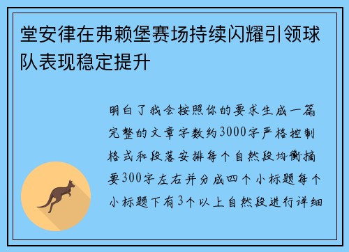 堂安律在弗赖堡赛场持续闪耀引领球队表现稳定提升 堂安律在弗赖堡赛场持续闪耀引领球队表现稳定提升