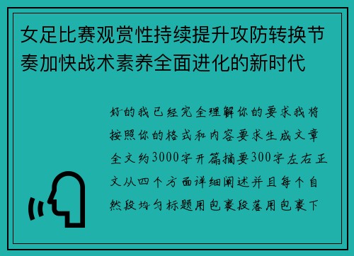 女足比赛观赏性持续提升攻防转换节奏加快战术素养全面进化的新时代 女足比赛观赏性持续提升攻防转换节奏加快战术素养全面进化的新时代