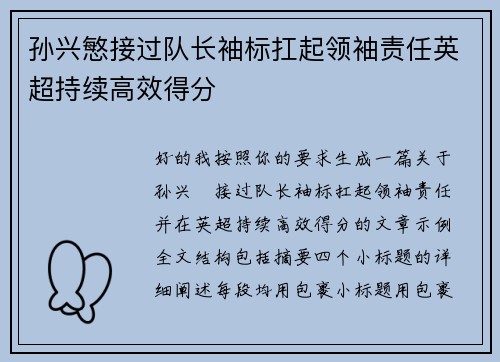 孙兴慜接过队长袖标扛起领袖责任英超持续高效得分 孙兴慜接过队长袖标扛起领袖责任英超持续高效得分