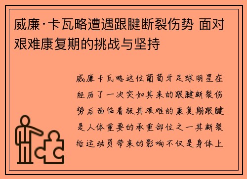 威廉·卡瓦略遭遇跟腱断裂伤势 面对艰难康复期的挑战与坚持 威廉·卡瓦略遭遇跟腱断裂伤势 面对艰难康复期的挑战与坚持