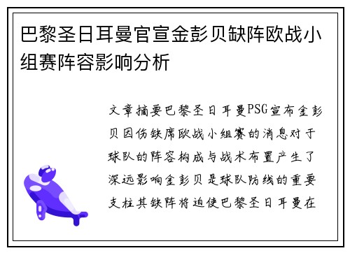 巴黎圣日耳曼官宣金彭贝缺阵欧战小组赛阵容影响分析 巴黎圣日耳曼官宣金彭贝缺阵欧战小组赛阵容影响分析