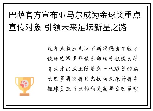 巴萨官方宣布亚马尔成为金球奖重点宣传对象 引领未来足坛新星之路