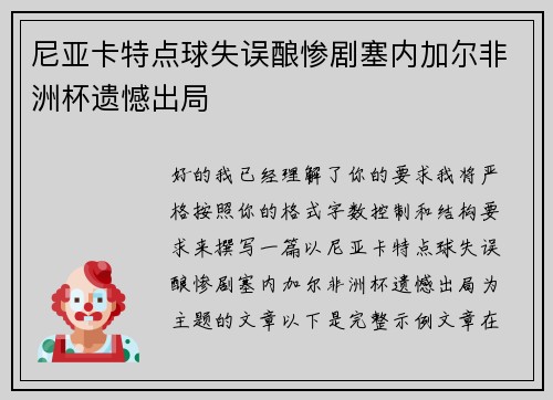 尼亚卡特点球失误酿惨剧塞内加尔非洲杯遗憾出局 尼亚卡特点球失误酿惨剧塞内加尔非洲杯遗憾出局