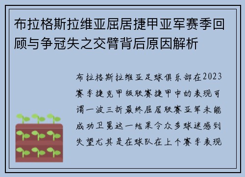 布拉格斯拉维亚屈居捷甲亚军赛季回顾与争冠失之交臂背后原因解析