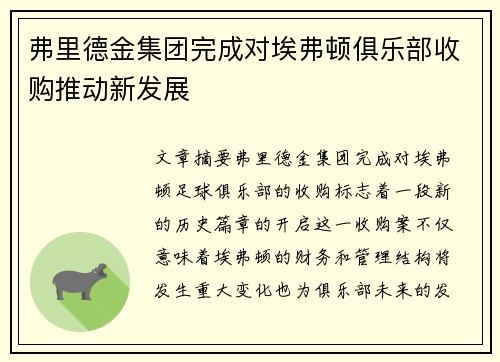 弗里德金集团完成对埃弗顿俱乐部收购推动新发展