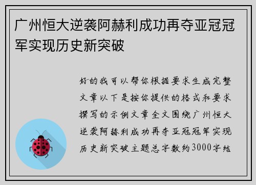广州恒大逆袭阿赫利成功再夺亚冠冠军实现历史新突破 广州恒大逆袭阿赫利成功再夺亚冠冠军实现历史新突破