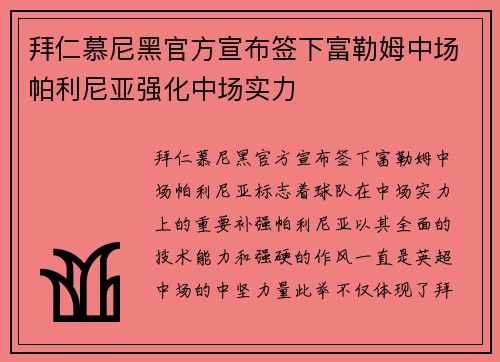 拜仁慕尼黑官方宣布签下富勒姆中场帕利尼亚强化中场实力