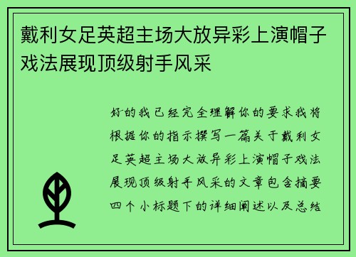 戴利女足英超主场大放异彩上演帽子戏法展现顶级射手风采