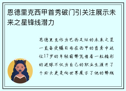 恩德里克西甲首秀破门引关注展示未来之星锋线潜力 恩德里克西甲首秀破门引关注展示未来之星锋线潜力