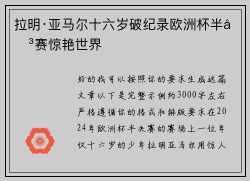 拉明·亚马尔十六岁破纪录欧洲杯半决赛惊艳世界