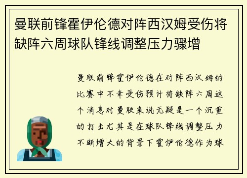曼联前锋霍伊伦德对阵西汉姆受伤将缺阵六周球队锋线调整压力骤增 曼联前锋霍伊伦德对阵西汉姆受伤将缺阵六周球队锋线调整压力骤增