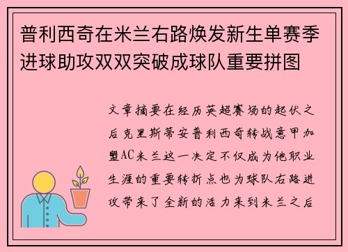 普利西奇在米兰右路焕发新生单赛季进球助攻双双突破成球队重要拼图