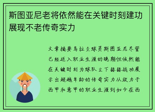 斯图亚尼老将依然能在关键时刻建功展现不老传奇实力 斯图亚尼老将依然能在关键时刻建功展现不老传奇实力