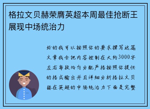 格拉文贝赫荣膺英超本周最佳抢断王展现中场统治力 格拉文贝赫荣膺英超本周最佳抢断王展现中场统治力