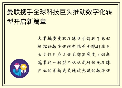 曼联携手全球科技巨头推动数字化转型开启新篇章 曼联携手全球科技巨头推动数字化转型开启新篇章