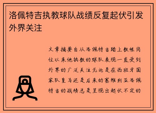 洛佩特吉执教球队战绩反复起伏引发外界关注