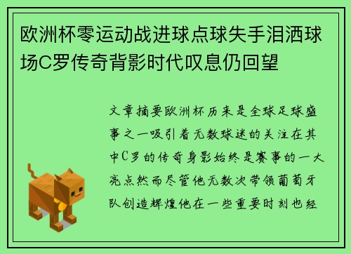欧洲杯零运动战进球点球失手泪洒球场C罗传奇背影时代叹息仍回望