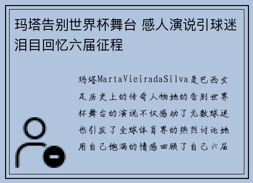 玛塔告别世界杯舞台 感人演说引球迷泪目回忆六届征程 玛塔告别世界杯舞台 感人演说引球迷泪目回忆六届征程