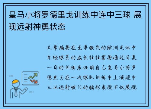 皇马小将罗德里戈训练中连中三球 展现远射神勇状态
