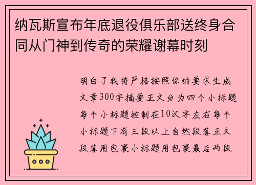 纳瓦斯宣布年底退役俱乐部送终身合同从门神到传奇的荣耀谢幕时刻 纳瓦斯宣布年底退役俱乐部送终身合同从门神到传奇的荣耀谢幕时刻
