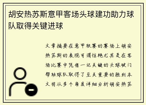 胡安热苏斯意甲客场头球建功助力球队取得关键进球 胡安热苏斯意甲客场头球建功助力球队取得关键进球