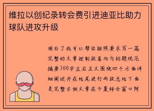 维拉以创纪录转会费引进迪亚比助力球队进攻升级