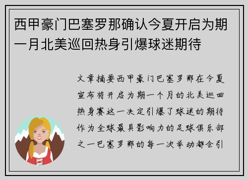 西甲豪门巴塞罗那确认今夏开启为期一月北美巡回热身引爆球迷期待 西甲豪门巴塞罗那确认今夏开启为期一月北美巡回热身引爆球迷期待