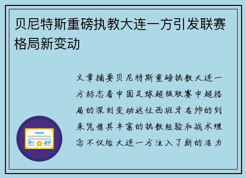 贝尼特斯重磅执教大连一方引发联赛格局新变动