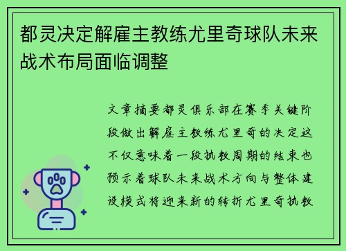 都灵决定解雇主教练尤里奇球队未来战术布局面临调整 都灵决定解雇主教练尤里奇球队未来战术布局面临调整