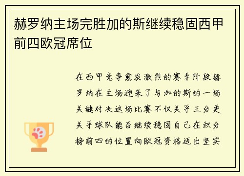 赫罗纳主场完胜加的斯继续稳固西甲前四欧冠席位