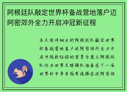 阿根廷队敲定世界杯备战营地落户迈阿密郊外全力开启冲冠新征程 阿根廷队敲定世界杯备战营地落户迈阿密郊外全力开启冲冠新征程