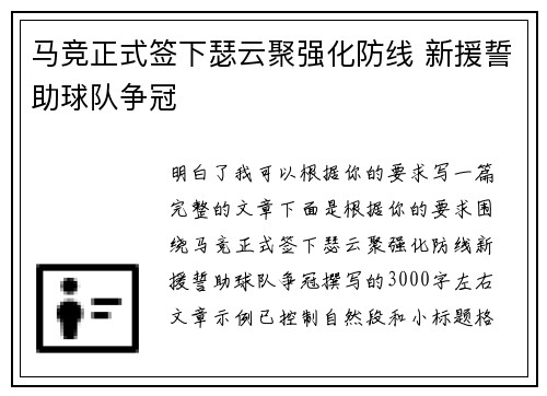 马竞正式签下瑟云聚强化防线 新援誓助球队争冠 马竞正式签下瑟云聚强化防线 新援誓助球队争冠