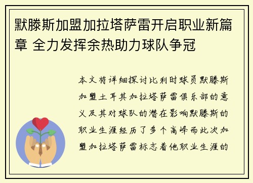 默滕斯加盟加拉塔萨雷开启职业新篇章 全力发挥余热助力球队争冠