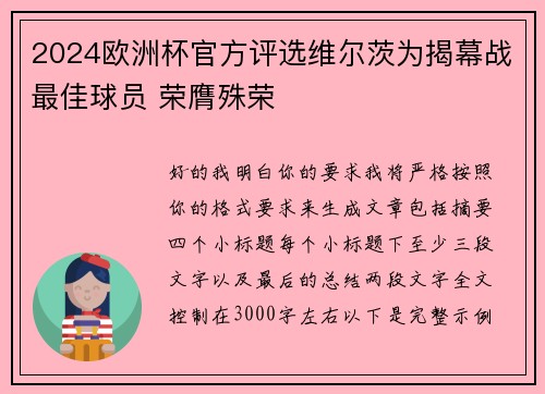 2024欧洲杯官方评选维尔茨为揭幕战最佳球员 荣膺殊荣 2024欧洲杯官方评选维尔茨为揭幕战最佳球员 荣膺殊荣