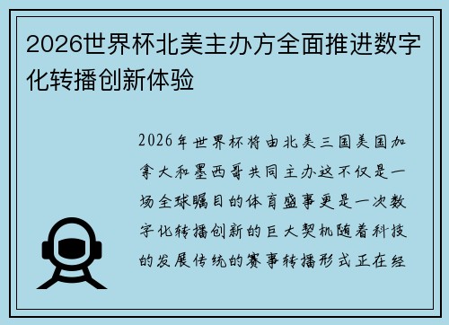 2026世界杯北美主办方全面推进数字化转播创新体验 2026世界杯北美主办方全面推进数字化转播创新体验