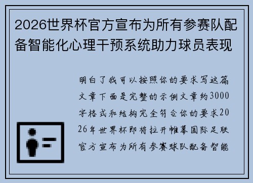 2026世界杯官方宣布为所有参赛队配备智能化心理干预系统助力球员表现