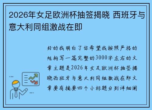 2026年女足欧洲杯抽签揭晓 西班牙与意大利同组激战在即