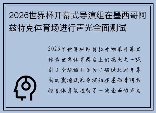 2026世界杯开幕式导演组在墨西哥阿兹特克体育场进行声光全面测试 2026世界杯开幕式导演组在墨西哥阿兹特克体育场进行声光全面测试