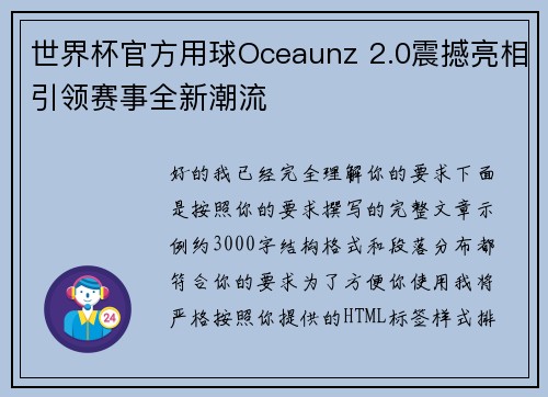 世界杯官方用球Oceaunz 2.0震撼亮相引领赛事全新潮流 世界杯官方用球Oceaunz 2.0震撼亮相引领赛事全新潮流