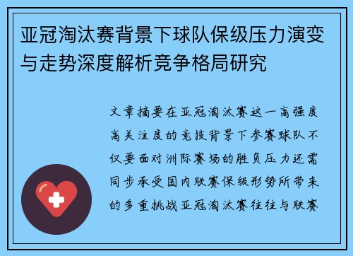 亚冠淘汰赛背景下球队保级压力演变与走势深度解析竞争格局研究 亚冠淘汰赛背景下球队保级压力演变与走势深度解析竞争格局研究