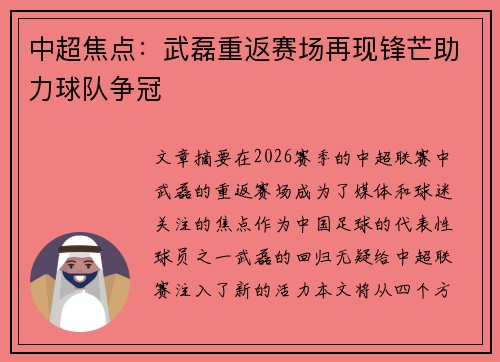 中超焦点:武磊重返赛场再现锋芒助力球队争冠 中超焦点:武磊重返赛场再现锋芒助力球队争冠