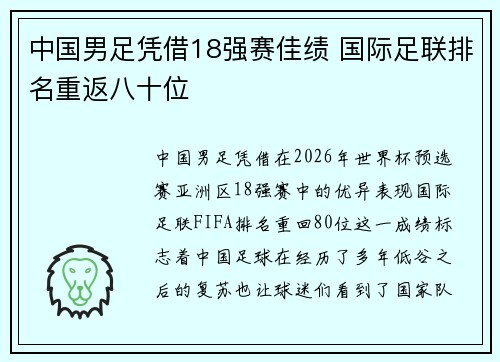 中国男足凭借18强赛佳绩 国际足联排名重返八十位